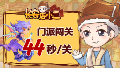 《长安店小二》24：门派闯关44秒/关