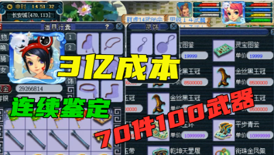 梦幻西游：新买109号下3亿血本鉴定装备，老王70件装备疯狂连点！