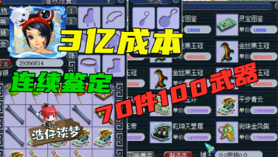 梦幻西游：3亿成本一次鉴定70件100级武器，老王4分钟疯狂连点！