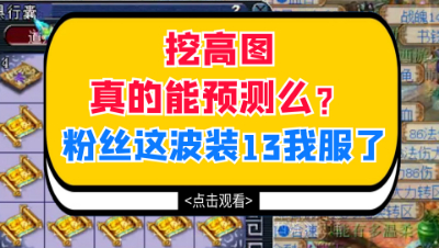 梦幻西游：挖高图真的能预测么？粉丝这波装13我服了