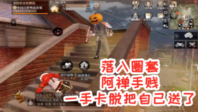 落入圈套!阿禅手贱一手卡脱把自己送了!明日之后 静观思禅
