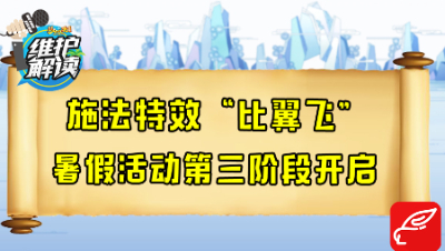 梦幻西游《维护解读》77：施法特效比翼飞，暑假活动第三阶段开启