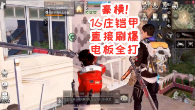豪横!16庄铠甲直接刷爆电板全打!明日之后 静观思禅 抄家