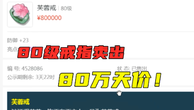 梦幻西游：一个卖出“80万天价”的戒指，老王看完玩梦幻都不香了！