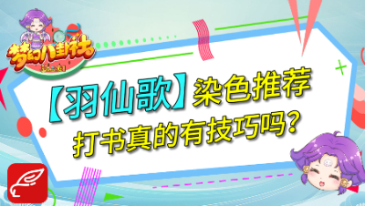 《梦幻八卦社》N38：羽仙歌染色推荐，打书真的有技巧吗？