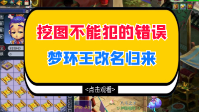梦幻西游：挖图不能犯的错误，梦环王改名归来