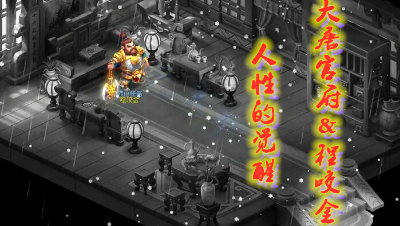 大唐官府＆程咬金（“人”性的觉醒）