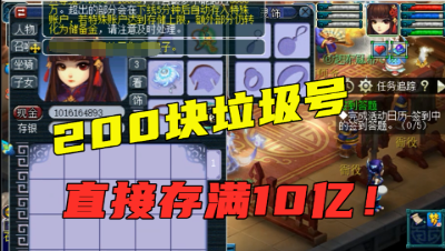 梦幻西游：300块买129级0修号，直接秒10亿游戏币，要重新打造？