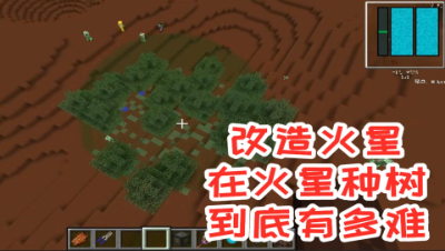 改造火星!在火星种树到底有多难!我的世界 静观思禅 mc