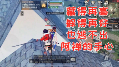这世上就没有阿禅抄不了的家!无论多高的建筑! 明日之后 静观思禅 抄家