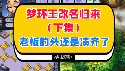 梦幻西游：梦环王改名归来（下集），老板的头终究还是凑齐了