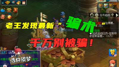 梦幻西游：老王第一次听说的骗术，现在很流行，了解一下别被骗！