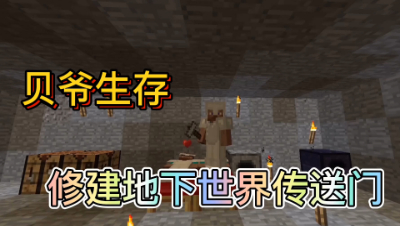 我的世界贝爷生存15：制作地下世界传送门！