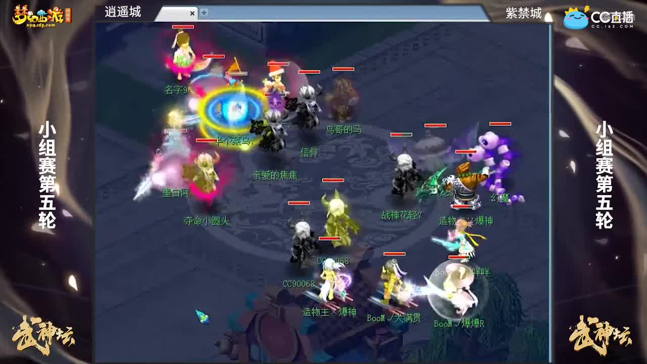 【169联武神坛】【小组赛第五场】紫禁城VS逍遥城【CC情报站】