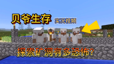 我的世界贝爷生存16：探索天然矿洞的完整过程！