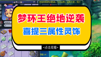 梦幻西游：目标海景房的厕所，梦环王终于逆袭三属性灵饰