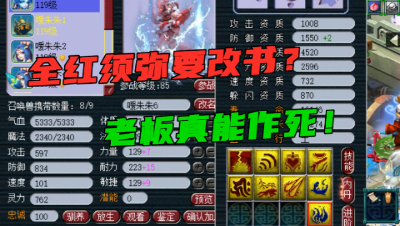 梦幻西游：土豪老板实力作死，全红进阶110须弥改书，太刺激了！