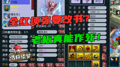 梦幻西游：全红进阶110须弥，竟要作死改书？土豪老板太会玩！