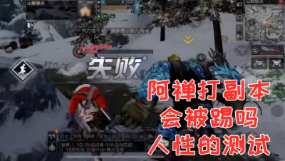 阿禅打副本会被踢吗!人性的测试!明日之后 静观思禅