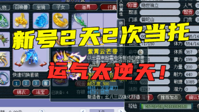 梦幻西游：运气太逆天！2天2次当托，先炸无级别再炸愤怒笑里！