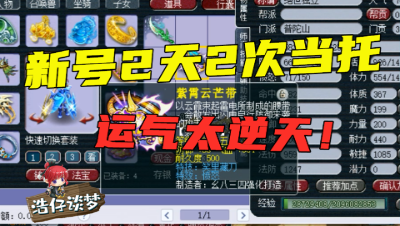 梦幻西游：“这是拯救了银河系？”，2天2次当托，炸160愤怒笑里腰带！