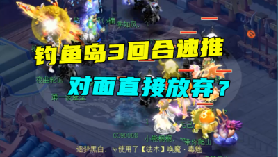 梦幻西游：鱼岛3回合速推对手，开局连宝宝都不带，放弃抵抗？