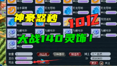 梦幻西游：70个140灵饰疯狂连点，老王让老板秒了10亿，玩刺激！