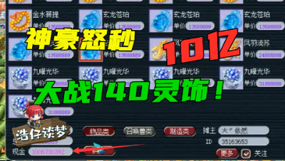 梦幻西游：豪掷10亿鉴定140灵饰，老王70个一次点完，超级简易都出了！