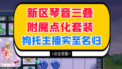 梦幻西游：新区琴音三叠附魔点化套装，狗托主播实至名归