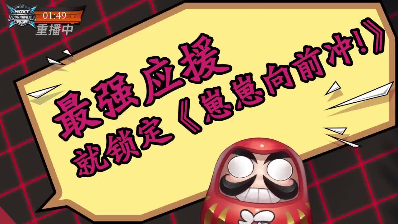 【重播】NeXT-《阴阳师》为崽而战特别节目——《崽崽向前冲！》 第3段