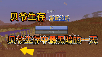 我的世界贝爷生存之旅17：白给爆笑天团前来报告！