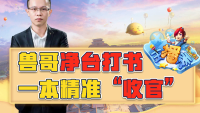 《梦幻西游主播秀》101：兽哥净台打书一本精准“收官”