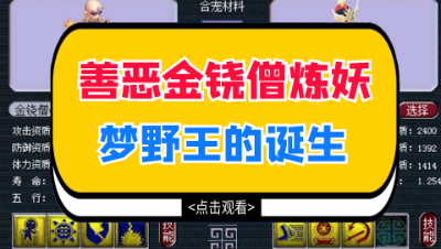 梦幻西游：善恶金铙僧炼妖，梦野王的诞生