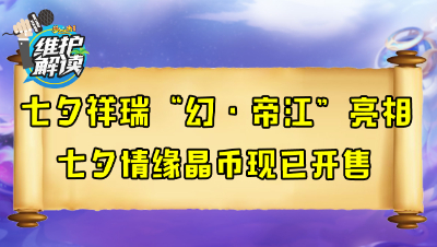 梦幻西游《维护解读》200818：七夕祥瑞幻·帝江亮相，七夕情缘晶币现已开售