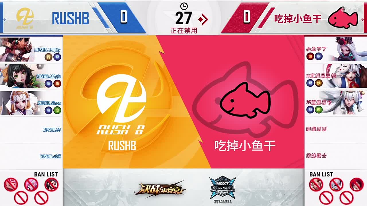 2020NeXT·夏季赛《决战！平安京》季中邀请赛 小组赛 RUSHB vs 吃掉小鱼干