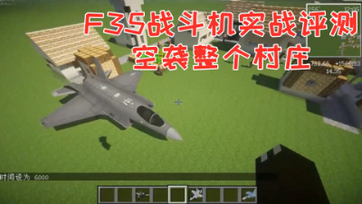 F35战斗机实战评测!空袭整个村庄!我的世界 静观思禅 mc