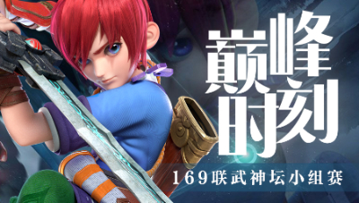 169联武神坛小组赛精彩时刻：传统豪门多次相遇，紫禁城险胜晋级