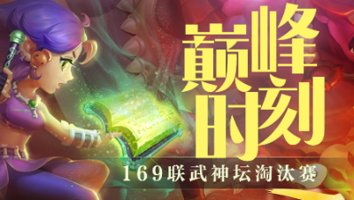 169届武神坛淘汰赛精彩时刻：紫禁城拼赢珍宝阁，拿下本年武神坛首冠