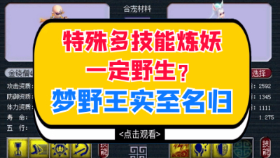 梦幻西游：特殊多技能炼妖一定野生？梦野王实至名归