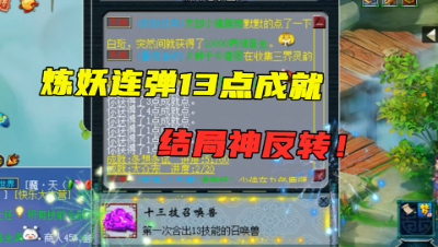 梦幻西游：这场面第一次见，炼妖连弹“13点成就”，结局神反转！