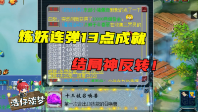 梦幻西游：“炼妖连弹13点成就”，这场面太刺激了，结局却是大反转！