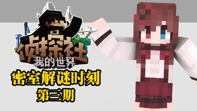 小玖密室逃脱第三集（解密）