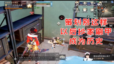 策划别这样!以后抄家刷甲成为历史!明日之后 静观思禅 抄家