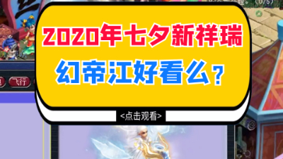 梦幻西游：2020年七夕新祥瑞，幻帝江好看么？
