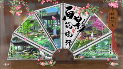 【翰书天下·身边的大荒】洞天福地·画影筑晓轩