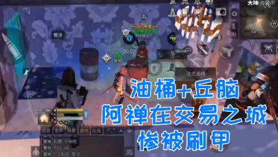 过分!居然在交易之城刷阿禅铠甲!还敢做成视频嘲讽我!明日之后 静观思禅 抄家