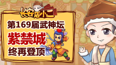 《长安店小二》25：第169届武神坛紫禁城终再登顶