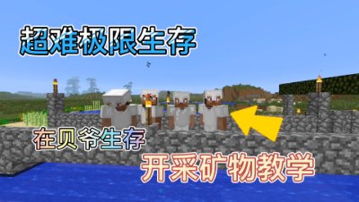 我的世界贝爷生存之旅21：探索矿洞教学！