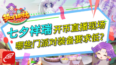 《梦幻八卦社》N39：七夕祥瑞开币直播现场，那些门派对装备要求低？