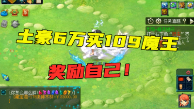 梦幻西游：土豪考上剑桥，6万块秒109魔王奖励自己，一双鞋1万块